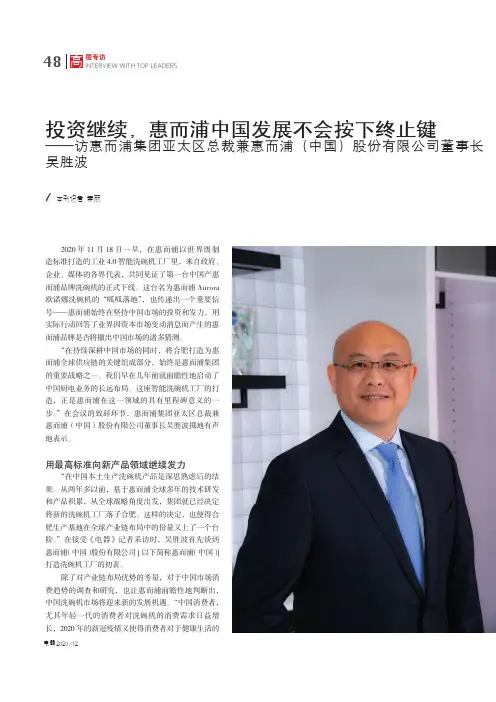 22748436_投资继续，惠而浦中国发展不会按下终止键——访惠而浦集团亚太区总裁兼惠而浦（中国）股