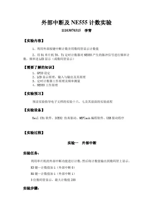汇编外部中断及NE555计数实验实验报告