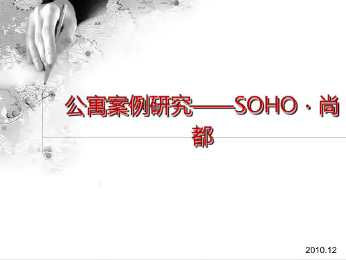公寓案例研究SOHO尚都_傅瑞光,张幸,何玲姬
