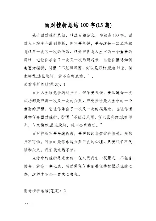 面对挫折总结100字(15篇)