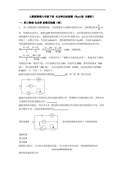 人教版物理九年级下册 电功率达标检测(Word版 含解析)