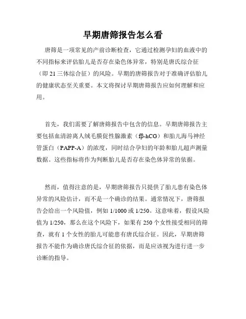 早期唐筛报告怎么看