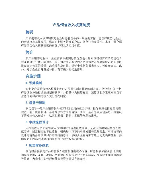 产品销售收入核算制度