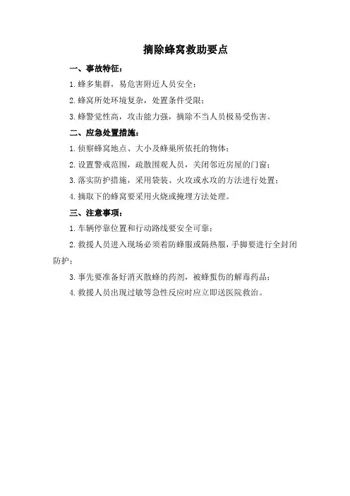 摘除蜂窝救助要点