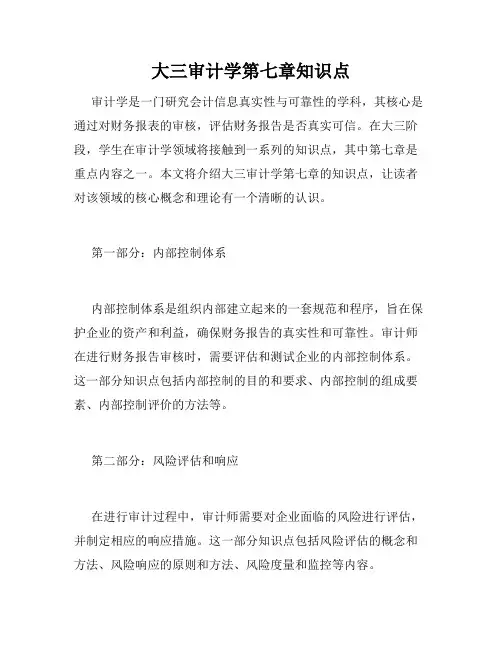 大三审计学第七章知识点