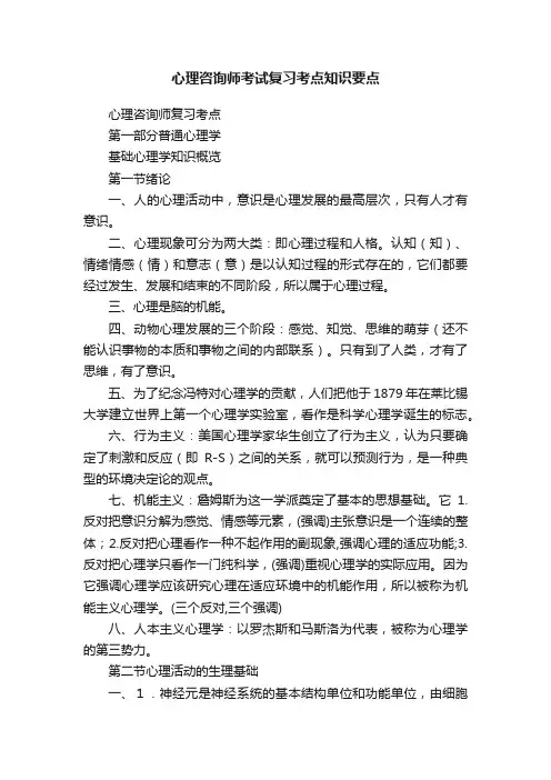 心理咨询师考试复习考点知识要点
