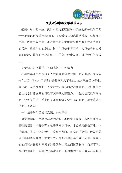 浅谈对初中语文教学的认识