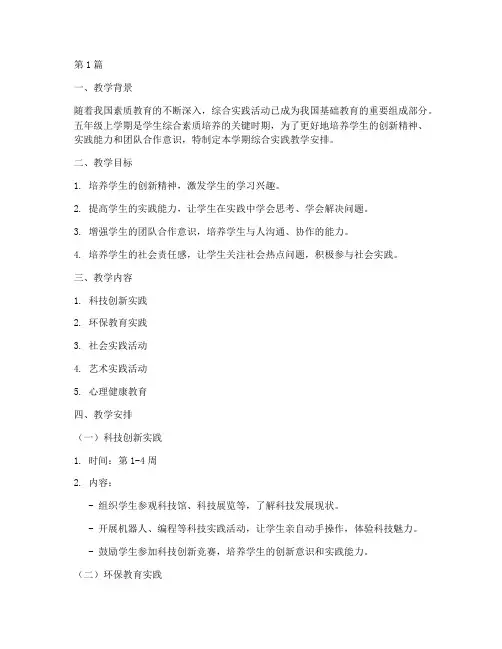 五上综合实践教学安排(3篇)
