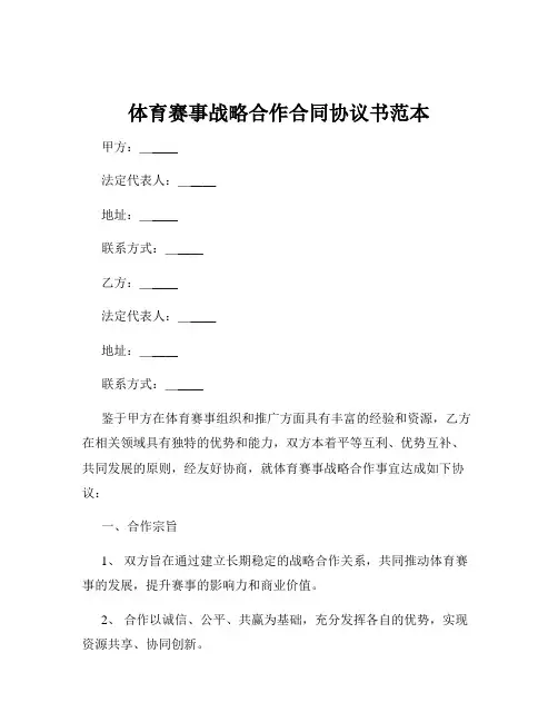 体育赛事战略合作合同协议书范本
