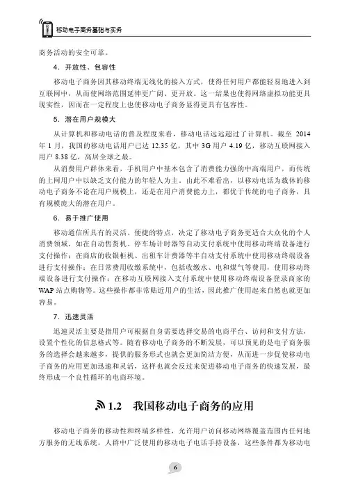 我国移动电子商务的应用_移动电子商务基础与实务_[共6页]