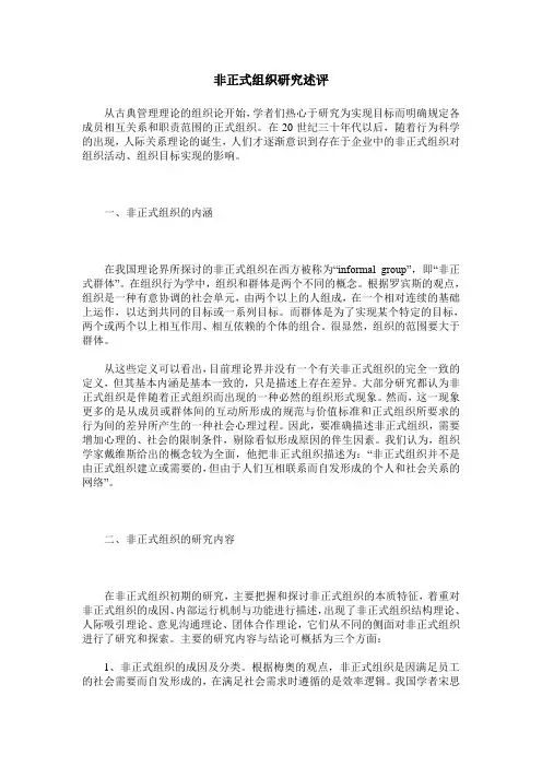 非正式组织研究述评