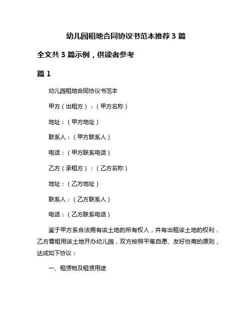 幼儿园租地合同协议书范本推荐3篇