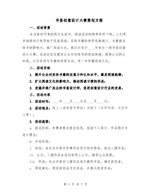 书签创意设计大赛策划方案（2篇）