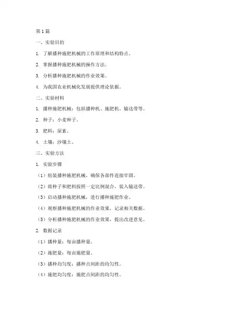 播种施肥机械实验报告(3篇)