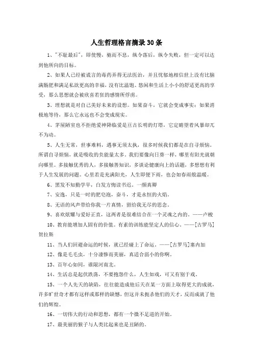 人生哲理格言摘录30条
