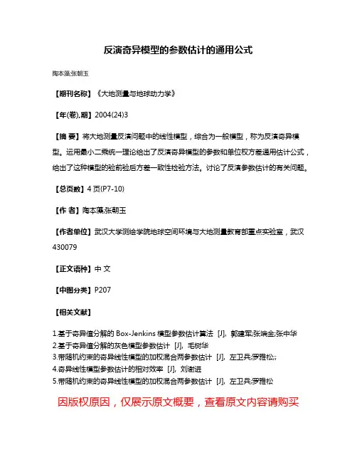 反演奇异模型的参数估计的通用公式