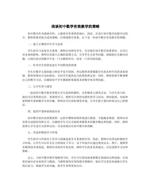 浅谈初中数学有效教学的策略
