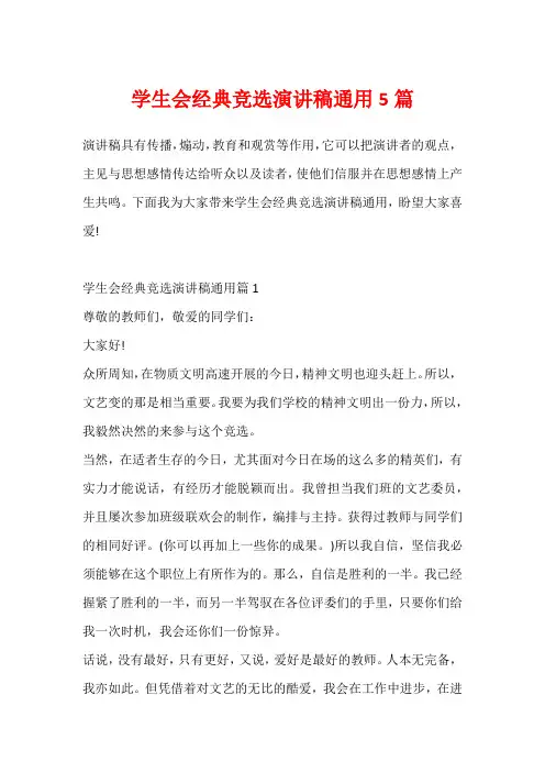学生会经典竞选演讲稿通用5篇