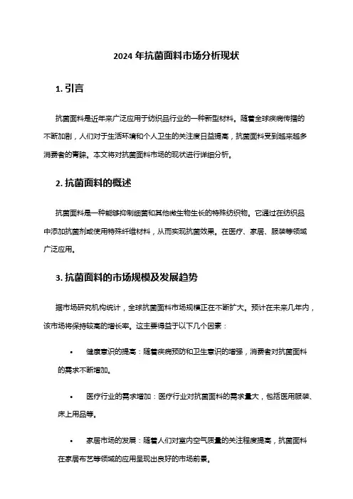 2024年抗菌面料市场分析现状