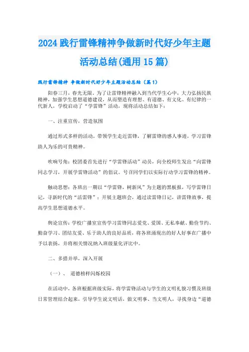 2024践行雷锋精神争做新时代好少年主题活动总结(通用15篇)