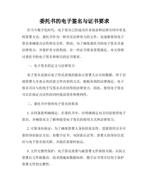 委托书的电子签名与证书要求