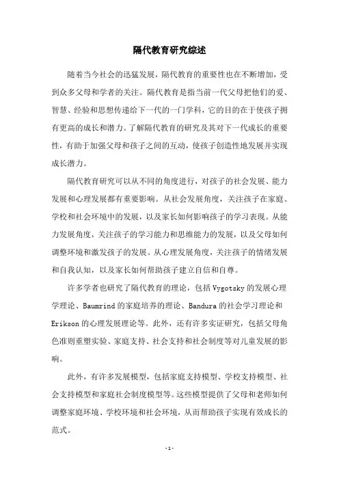 隔代教育研究综述