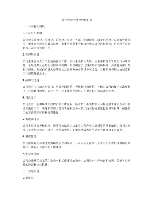 公司管理制度及管理职责