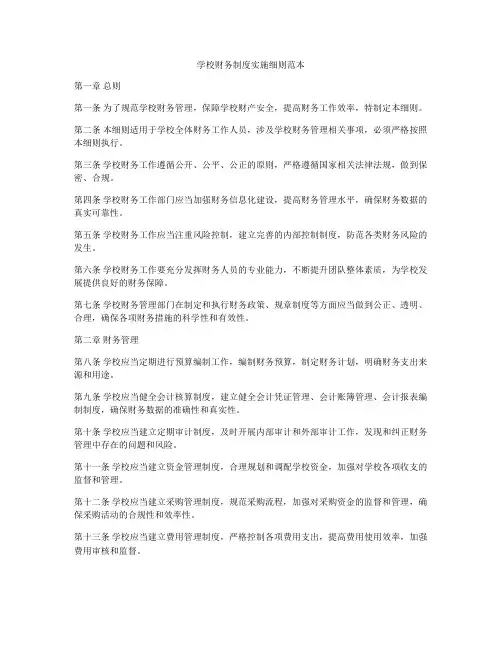 学校财务制度实施细则范本