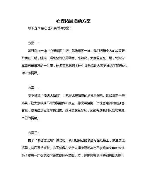 心理拓展活动方案