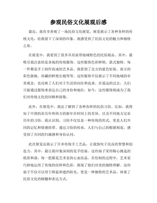 参观民俗文化展观后感