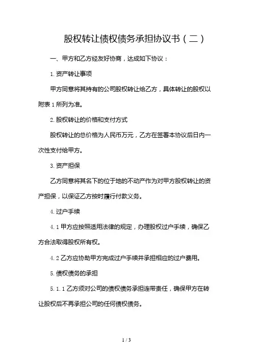 股权转让债权债务承担协议书2024