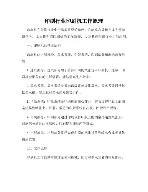 印刷行业印刷机工作原理