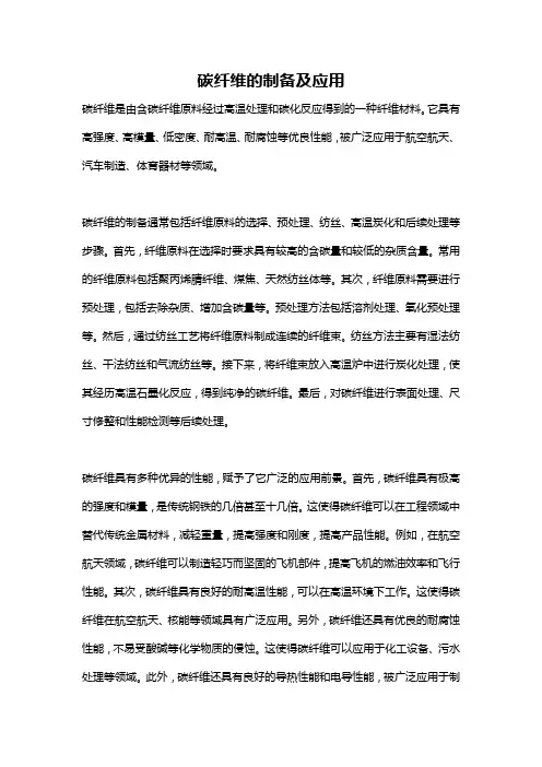 碳纤维的制备及应用