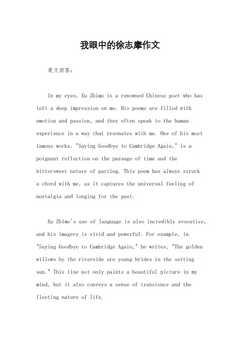 我眼中的徐志摩作文