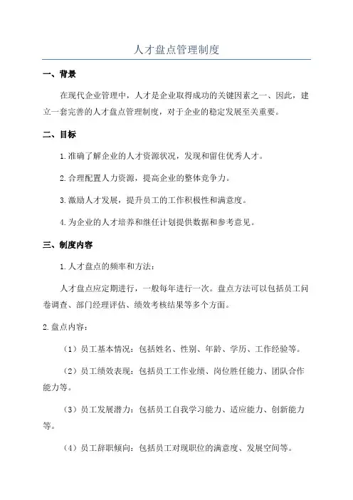 人才盘点管理制度