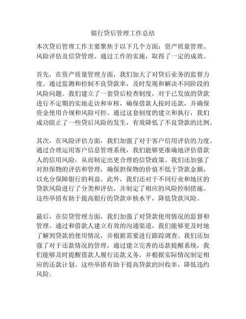 银行贷后管理工作总结