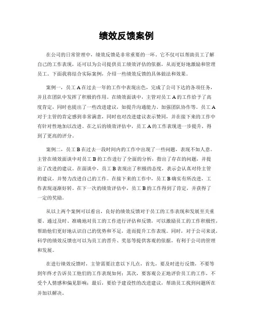 绩效反馈案例
