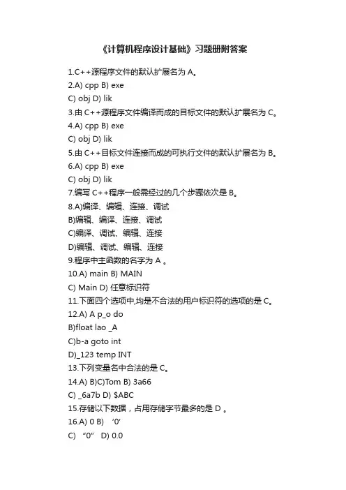 《计算机程序设计基础》习题册附答案