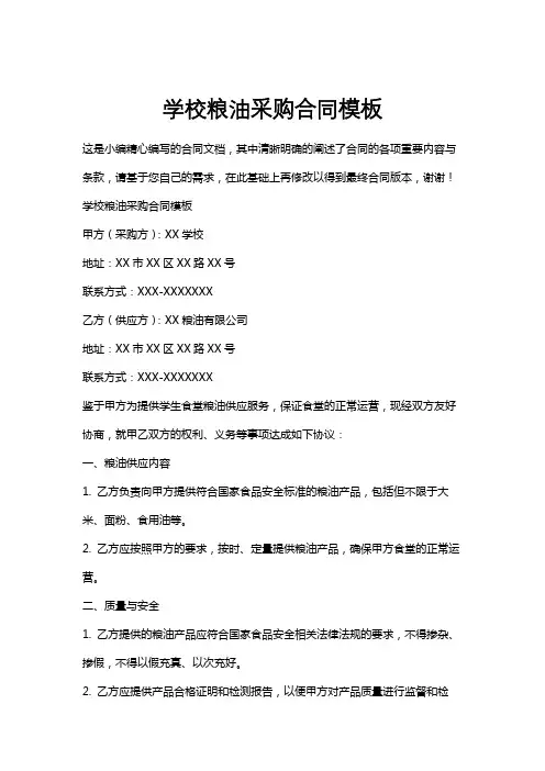 学校粮油采购合同模板