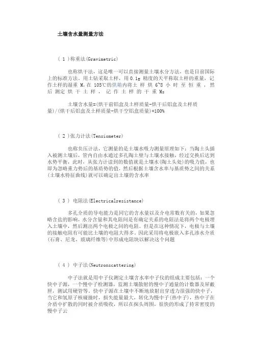 土壤含水量测量方法