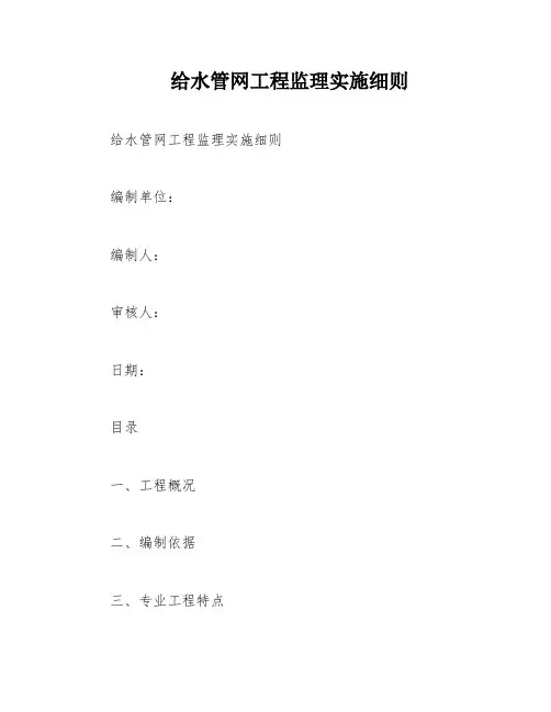 给水管网工程监理实施细则