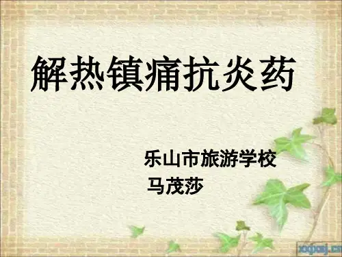 解热镇痛抗炎药   说课