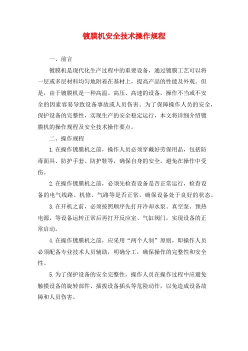 镀膜机安全技术操作规程