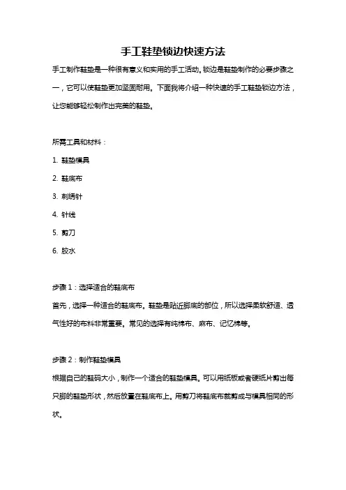 手工鞋垫锁边快速方法