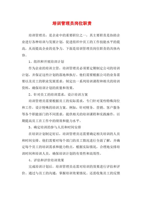 培训管理员岗位职责