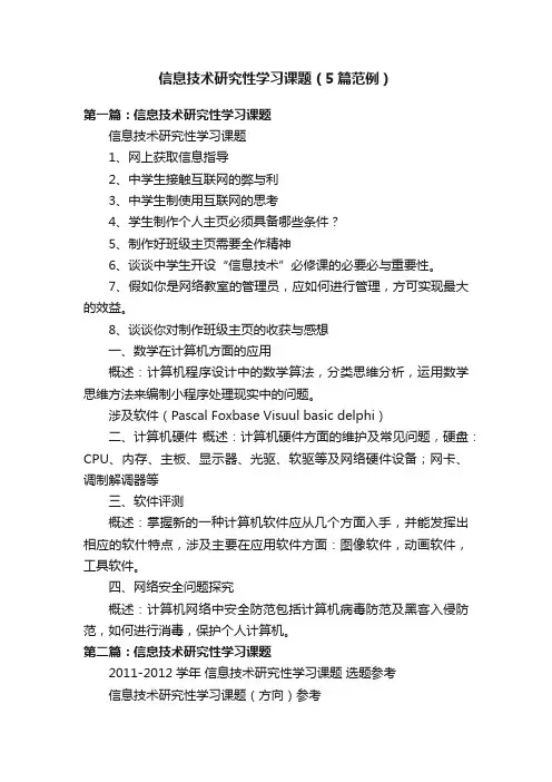 信息技术研究性学习课题（5篇范例）