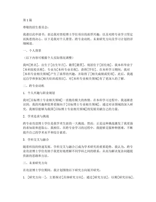 博士跨专业申请书模板范文(3篇)