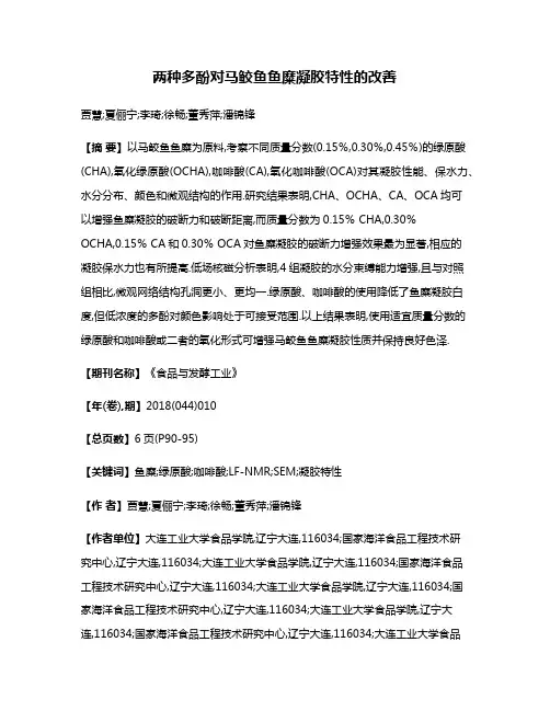 两种多酚对马鲛鱼鱼糜凝胶特性的改善