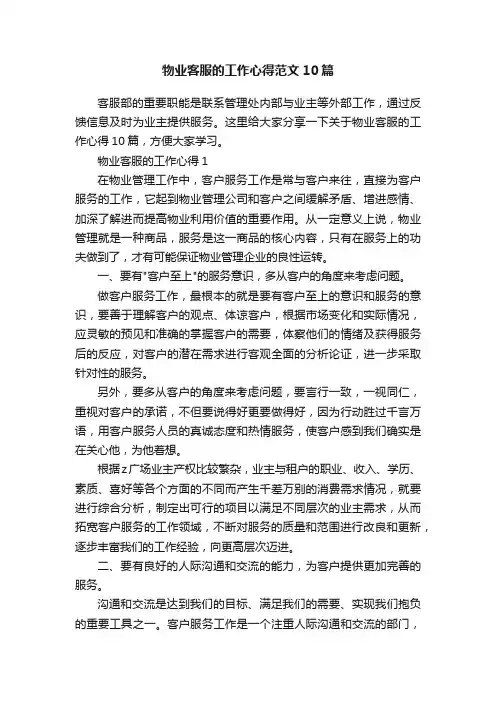 物业客服的工作心得范文10篇