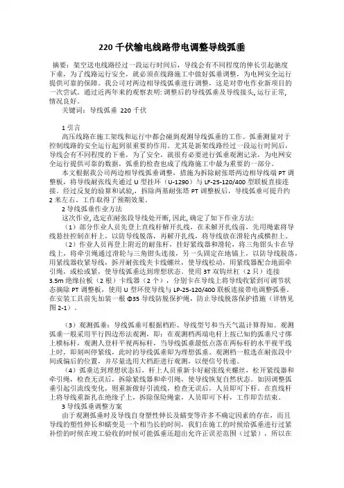 220千伏输电线路带电调整导线弧垂